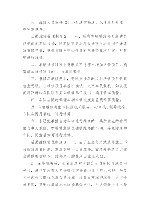 后勤维修管理制度.docx