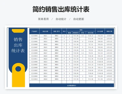 简约销售出库统计表