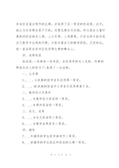 音乐教师本人述职报告范文五篇.docx