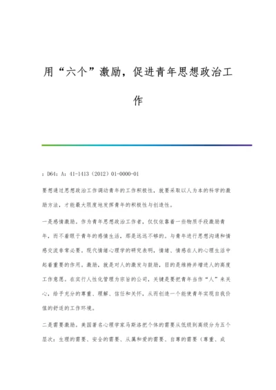 用六个激励-促进青年思想政治工作.docx