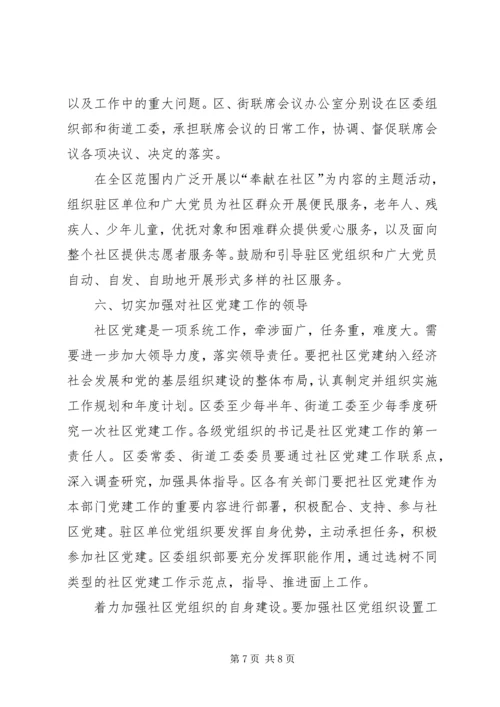 改进社区党的建设意见.docx
