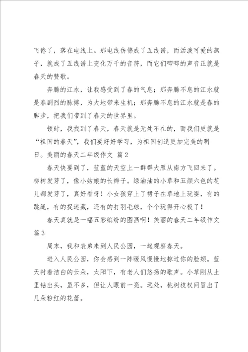 美丽的春天二年级作文汇总六篇