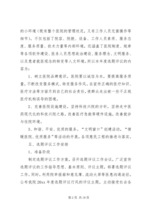 行风建设选题评议方案.docx