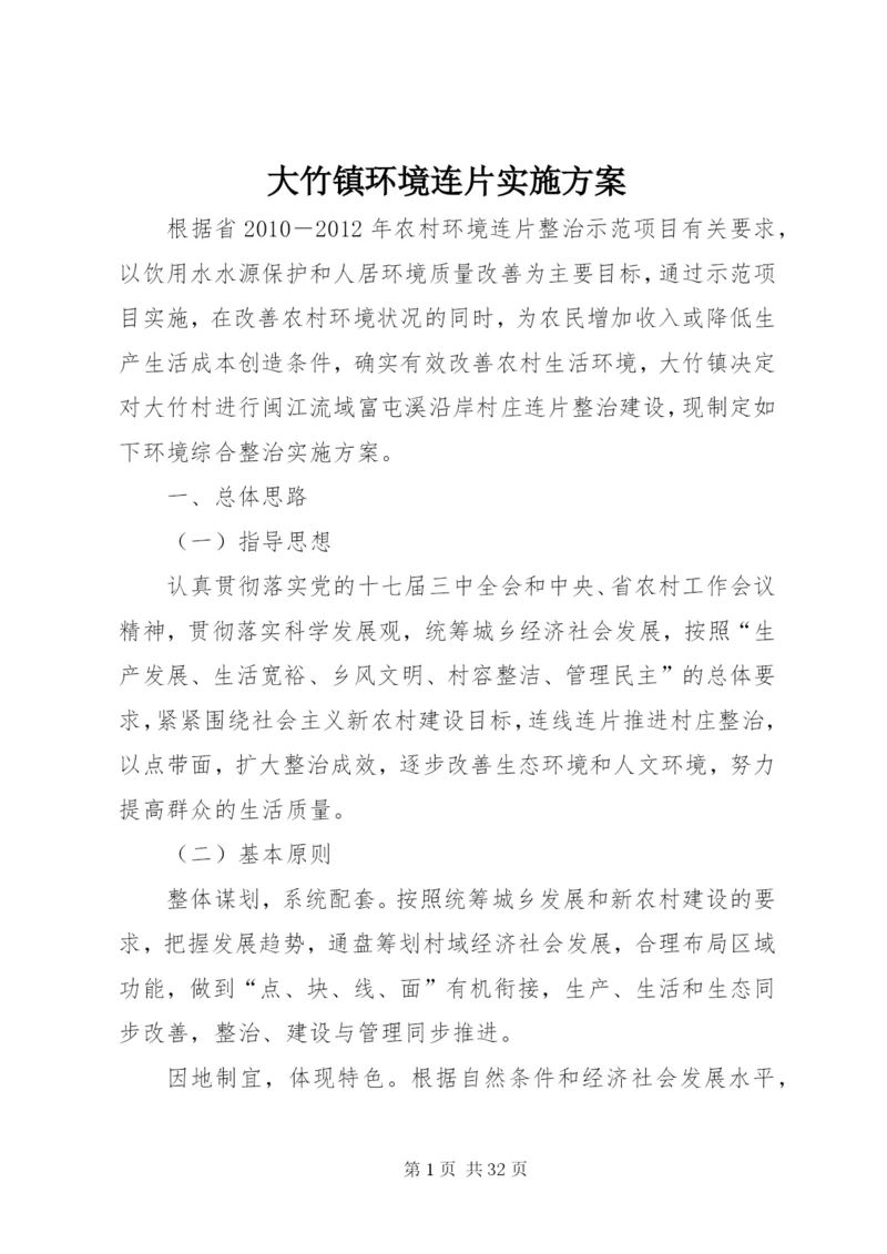 大竹镇环境连片实施方案.docx