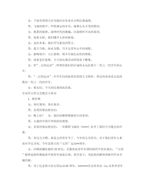 精编之五四主持词范文4篇.docx