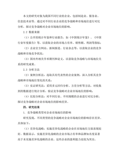 竞争战略对企业市场地位的影响
