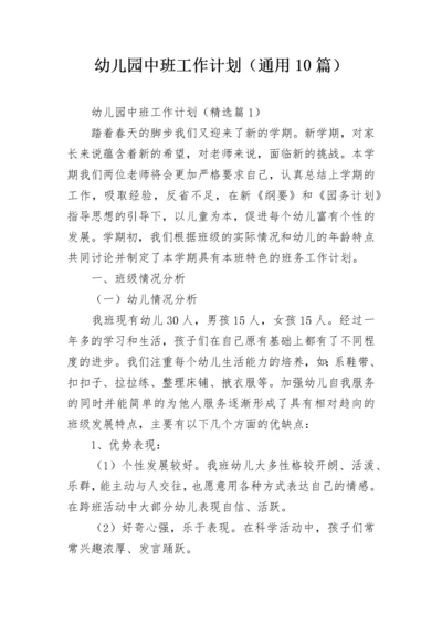 幼儿园中班工作计划（通用10篇）.docx