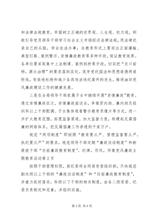 纪律,作风,形象党风廉政主题教育活动.docx