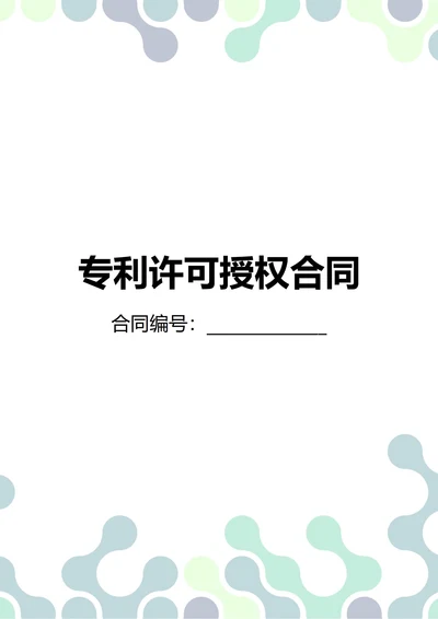 通用专利许可授权合同(民法典)