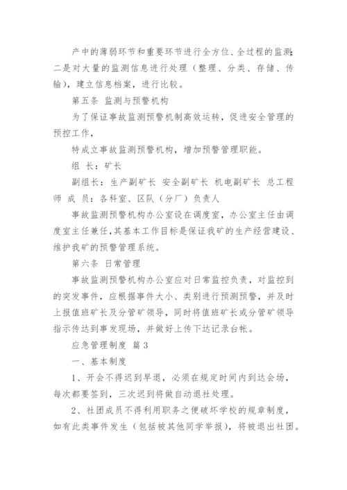 应急管理制度.docx