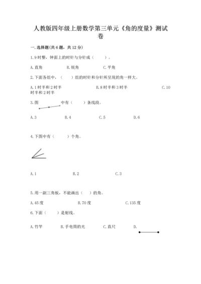 人教版四年级上册数学第三单元《角的度量》测试卷及完整答案（网校专用）.docx