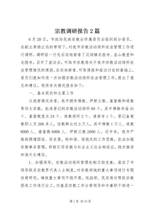 宗教调研报告2篇 (2).docx