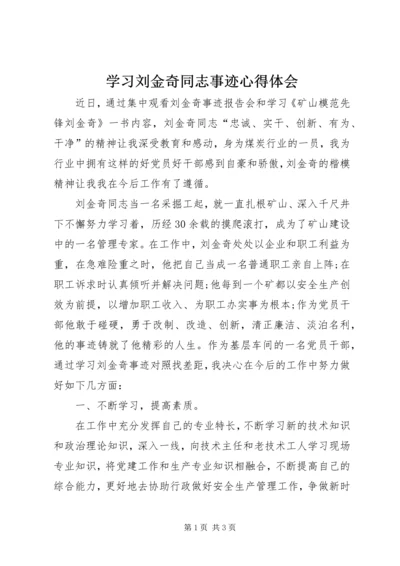 学习刘金奇同志事迹心得体会.docx