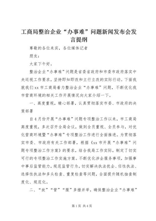 工商局整治企业“办事难”问题新闻发布会发言提纲.docx