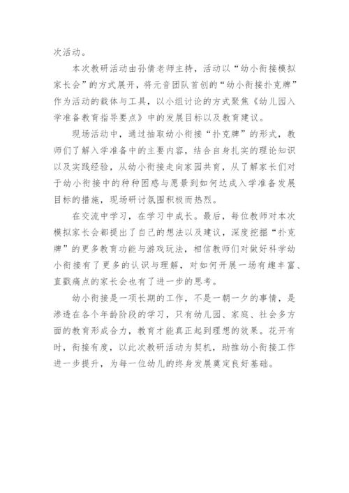 幼儿园大班幼小衔接家长会活动总结.docx