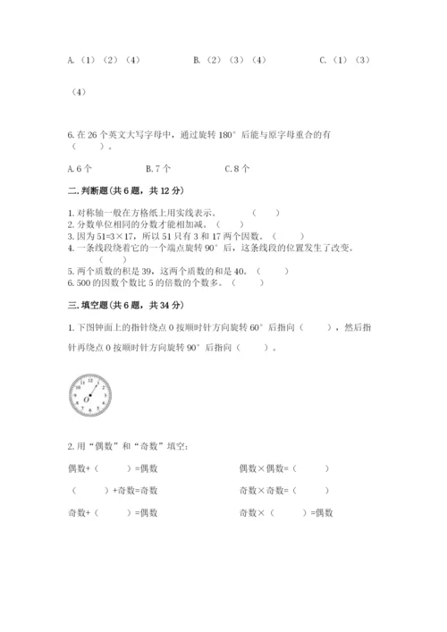 人教版五年级下册数学期末考试卷（易错题）.docx