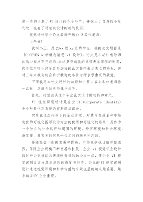 视觉设计毕业论文答辩开场白.docx