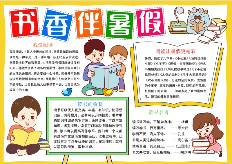 暑假读书小报书香伴暑假小报阅读手抄报模版