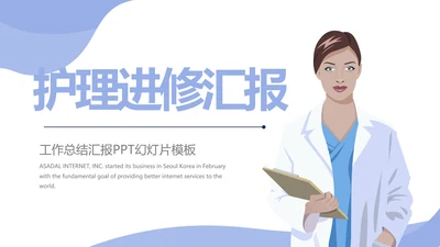 蓝色简约护理进修汇报动态PPT模板