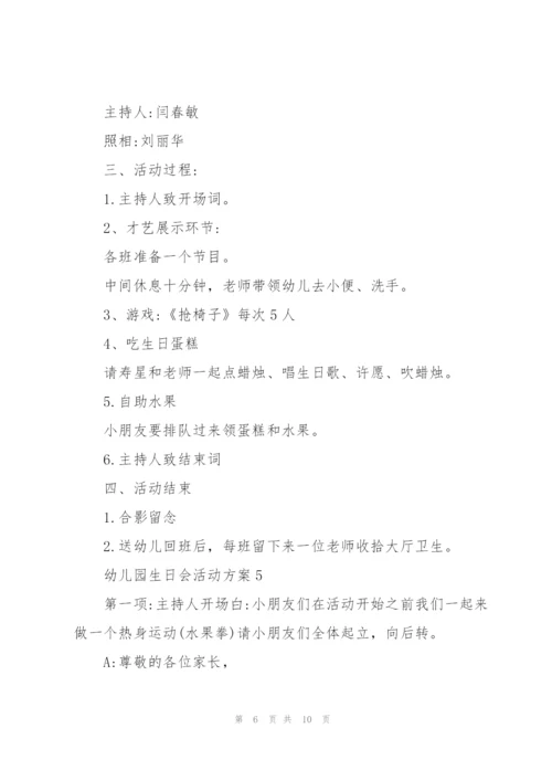 欢乐的幼儿园生日会活动方案5篇.docx