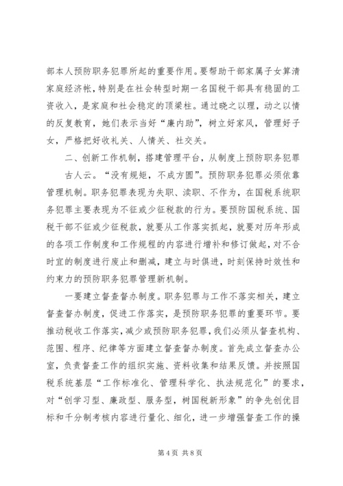 国税预防职务犯罪报告.docx