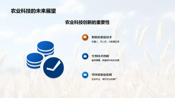 农科进步：探索未来