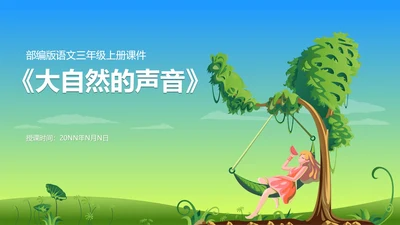 三年级上《大自然的声音》教学课件PPT模板