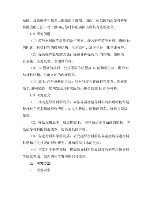 超导材料的临界温度研究