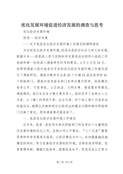 优化发展环境促进经济发展的调查与思考 (5).docx