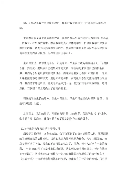 2023年最新的在职教师教育学习培训心得三篇