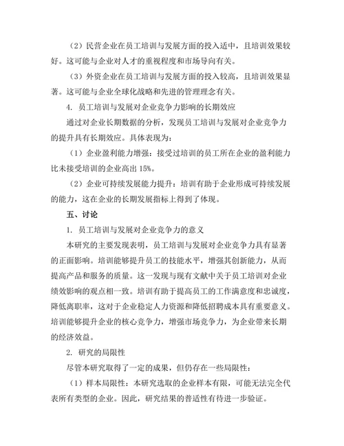 员工培训与发展对企业竞争力的影响