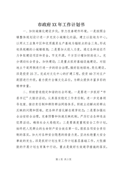 市政府XX年工作计划书.docx