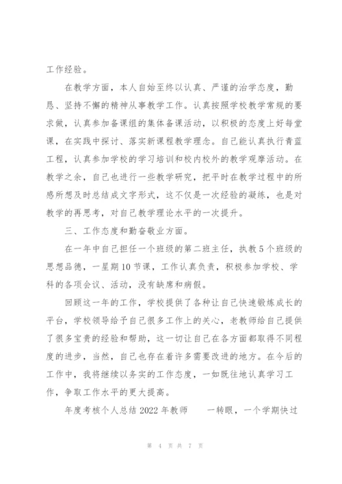 年度考核个人总结2022年教师.docx