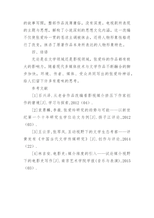 传播学视野下张爱玲作品影视改编探讨论文.docx