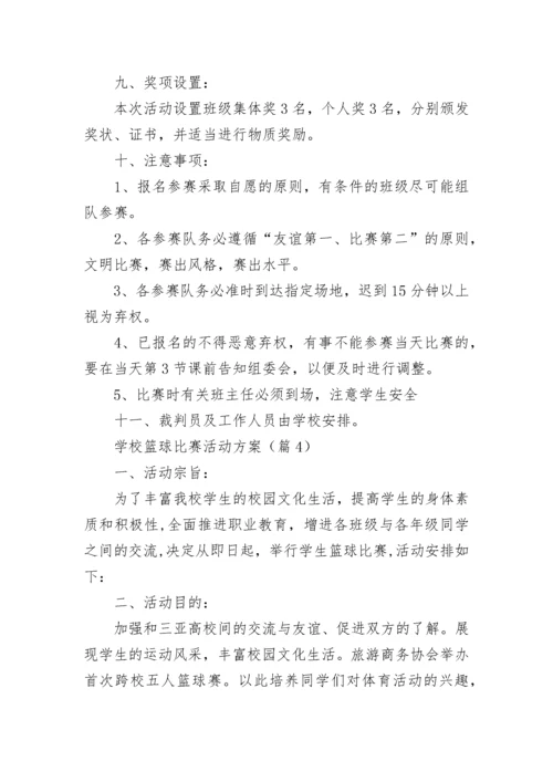 学校篮球比赛活动方案（大全7篇）.docx