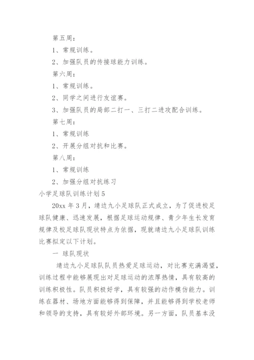 小学足球队训练计划_2.docx