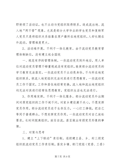 流动党员管理调研报告5篇 (5).docx