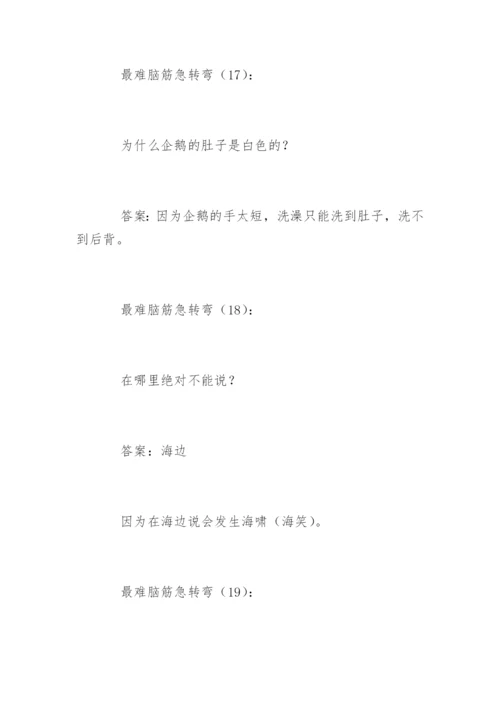 最难脑筋急转弯.docx