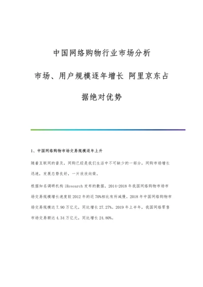 中国网络购物行业市场分析市场、用户规模逐年增长-阿里京东占据绝对优势.docx