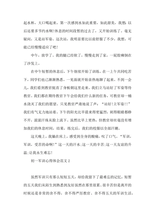 初一军训心得体会范文合集15篇.docx