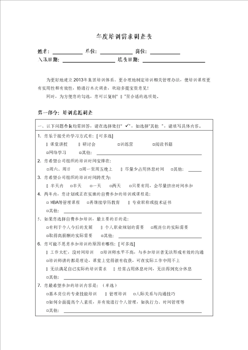 年度培训需求调查表模板