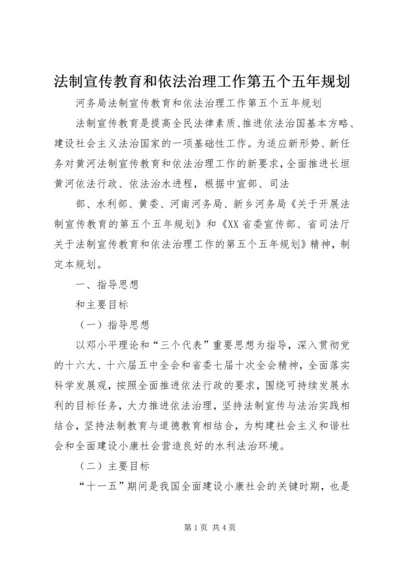 法制宣传教育和依法治理工作第五个五年规划 (6).docx