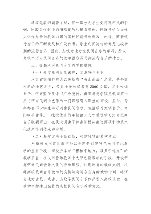 民间音乐教学现状思考与展望论文.docx