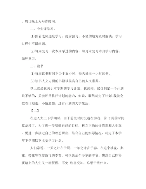 精编之大三学生新学期学习计划范本推荐参阅.docx