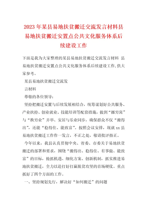 2023年某县易地扶贫搬迁交流发言材料县易地扶贫搬迁安置点公共文化服务体系后续建设工作