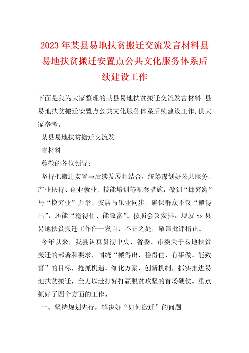 2023年某县易地扶贫搬迁交流发言材料县易地扶贫搬迁安置点公共文化服务体系后续建设工作