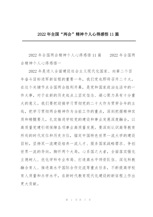 2022年全国“两会”精神个人心得感悟11篇.docx