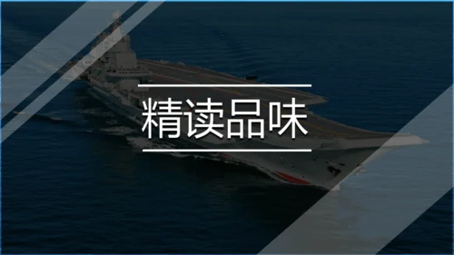 4 一着惊海天——目击我国航母舰载战斗机首架次成功着舰 课件（共37张PPT）