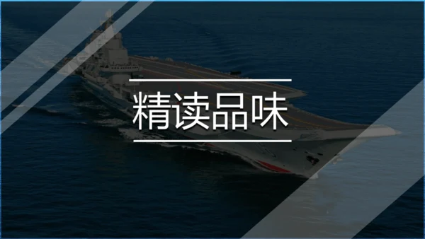 4 一着惊海天——目击我国航母舰载战斗机首架次成功着舰 课件（共37张PPT）
