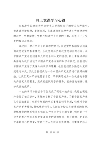 网上党课学习心得.docx